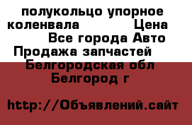 8929085 полукольцо упорное коленвала Detroit › Цена ­ 3 000 - Все города Авто » Продажа запчастей   . Белгородская обл.,Белгород г.
